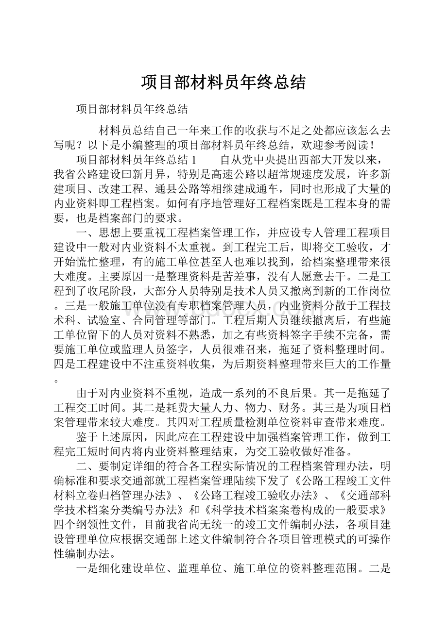 项目部材料员年终总结.docx