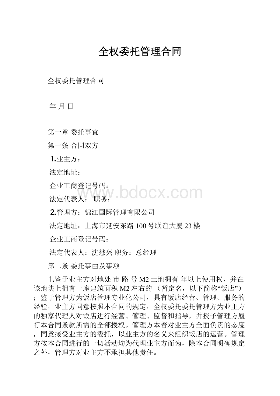 全权委托管理合同.docx