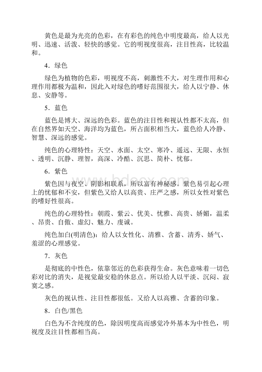 色彩心理学色彩方案基础知识完整版本.docx_第3页