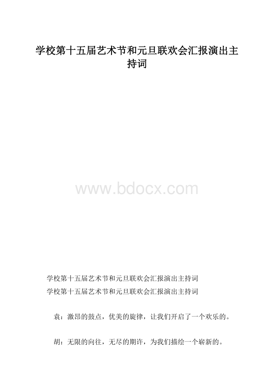 学校第十五届艺术节和元旦联欢会汇报演出主持词.docx