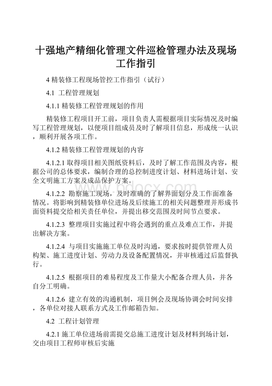 十强地产精细化管理文件巡检管理办法及现场工作指引.docx