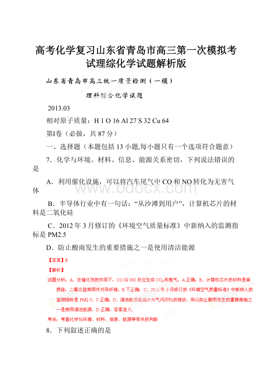 高考化学复习山东省青岛市高三第一次模拟考试理综化学试题解析版.docx