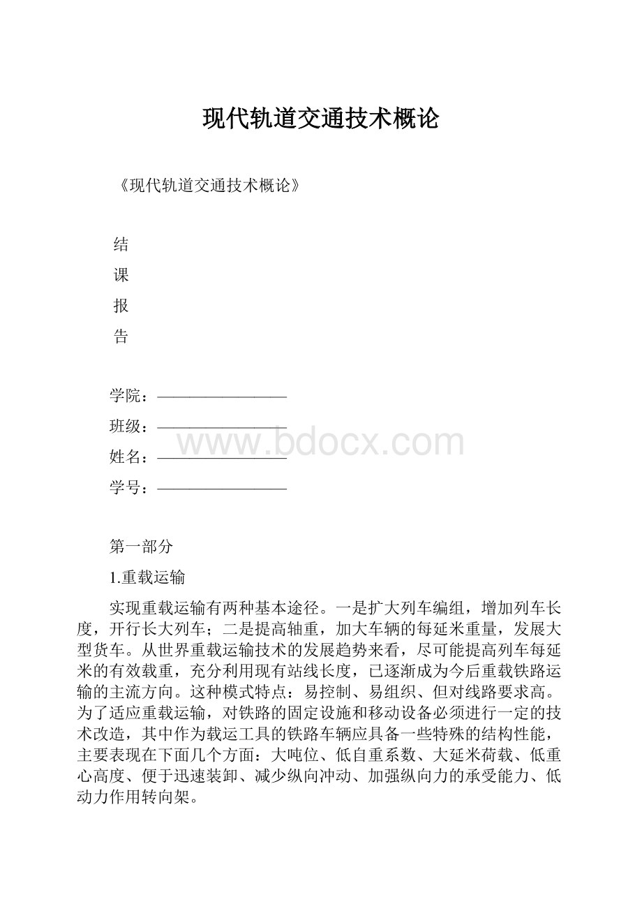 现代轨道交通技术概论.docx