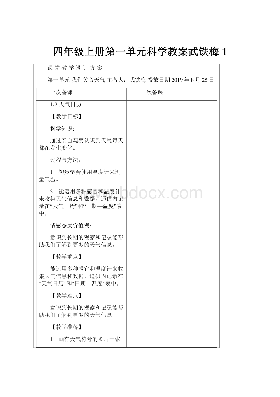 四年级上册第一单元科学教案武铁梅1.docx