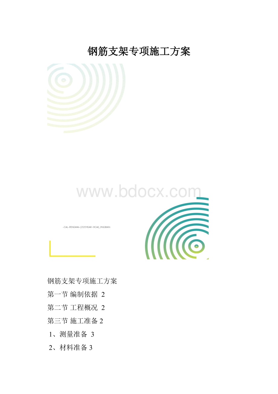 钢筋支架专项施工方案.docx