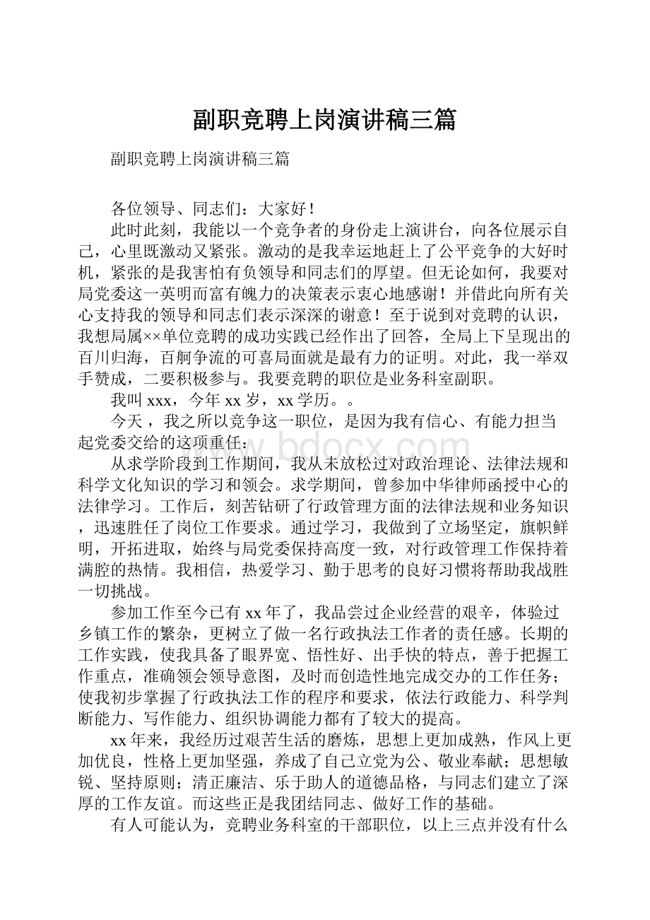 副职竞聘上岗演讲稿三篇.docx