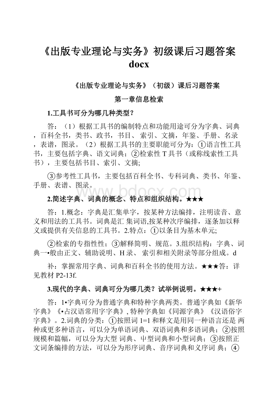 《出版专业理论与实务》初级课后习题答案docx.docx_第1页