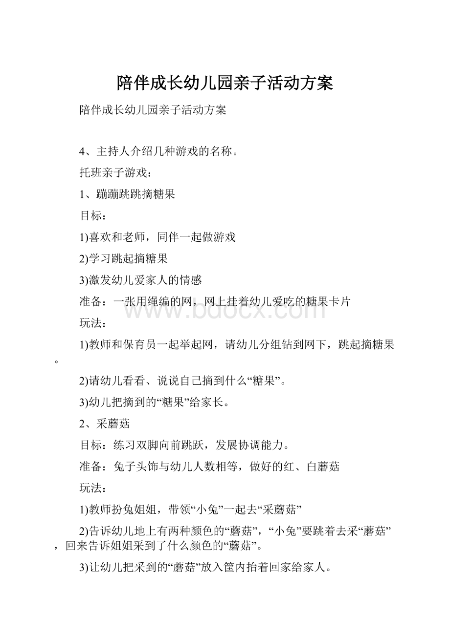 陪伴成长幼儿园亲子活动方案.docx_第1页