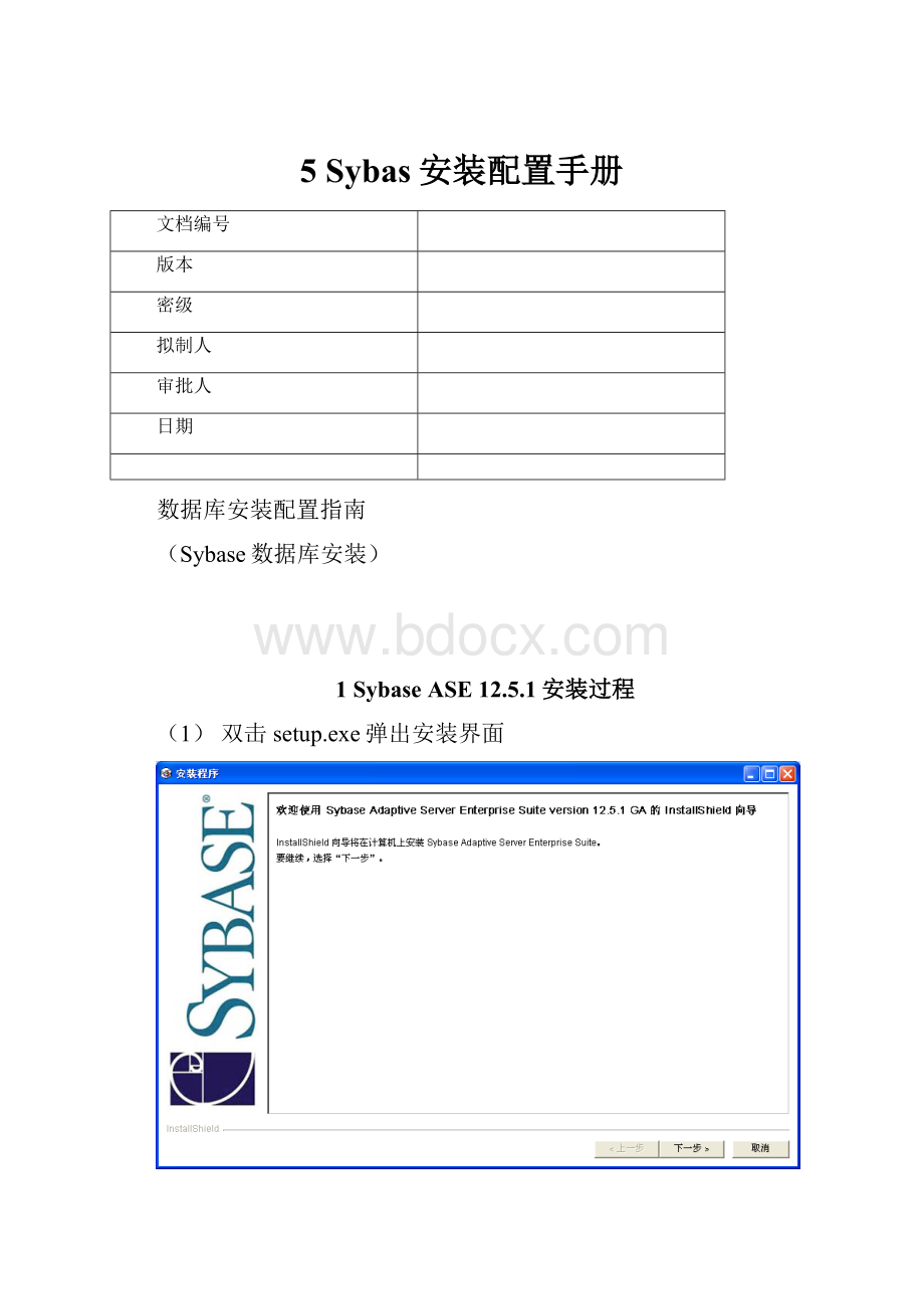 5 Sybas安装配置手册.docx_第1页