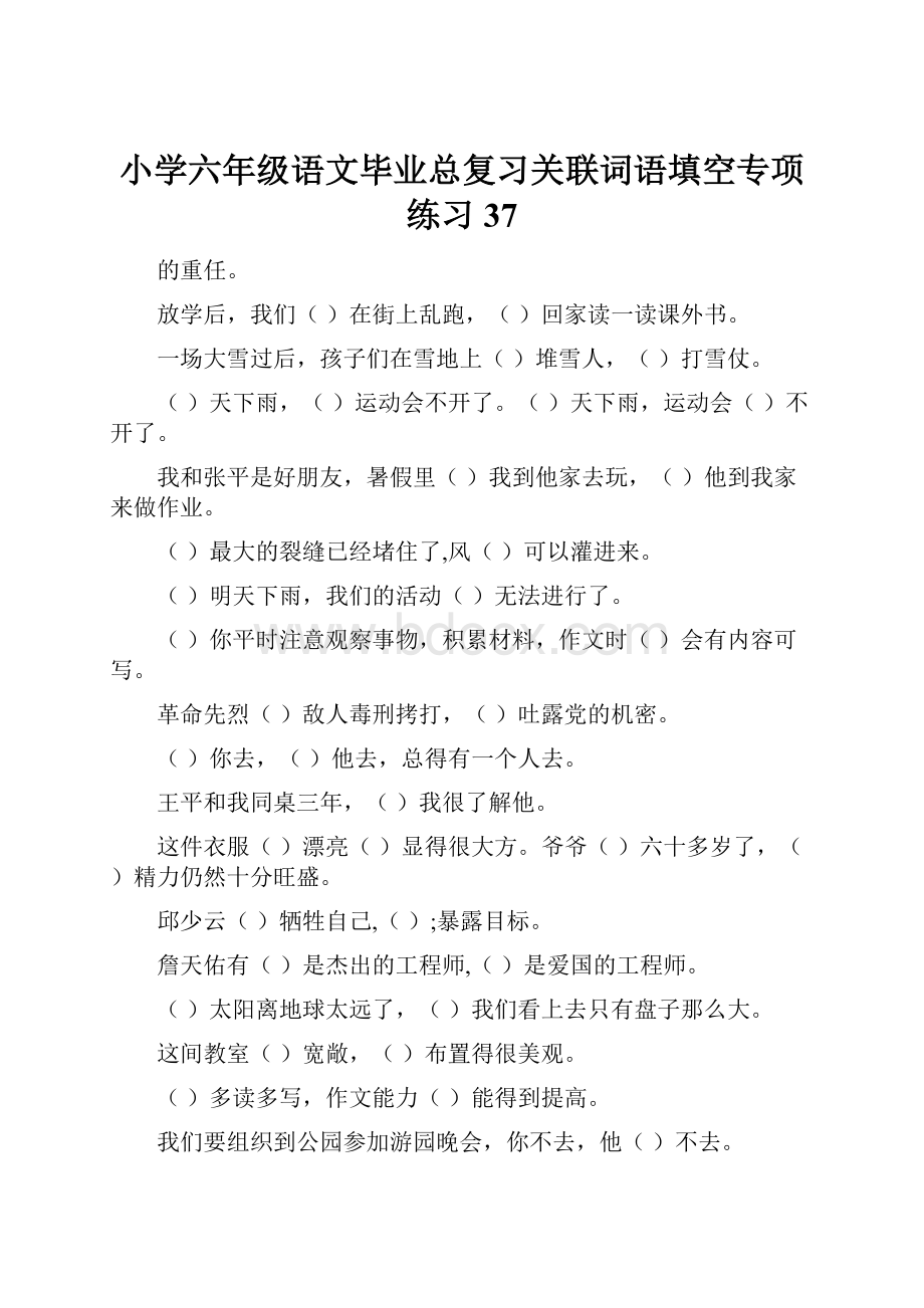 小学六年级语文毕业总复习关联词语填空专项练习37.docx