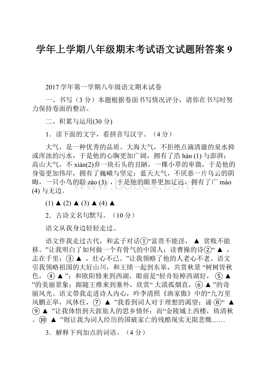 学年上学期八年级期末考试语文试题附答案9.docx