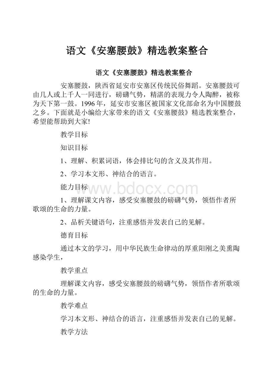 语文《安塞腰鼓》精选教案整合.docx