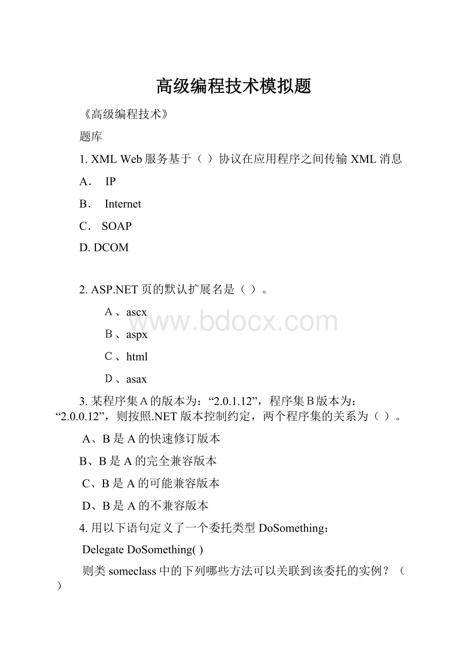 高级编程技术模拟题.docx