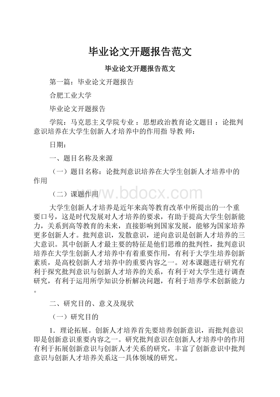 毕业论文开题报告范文.docx_第1页