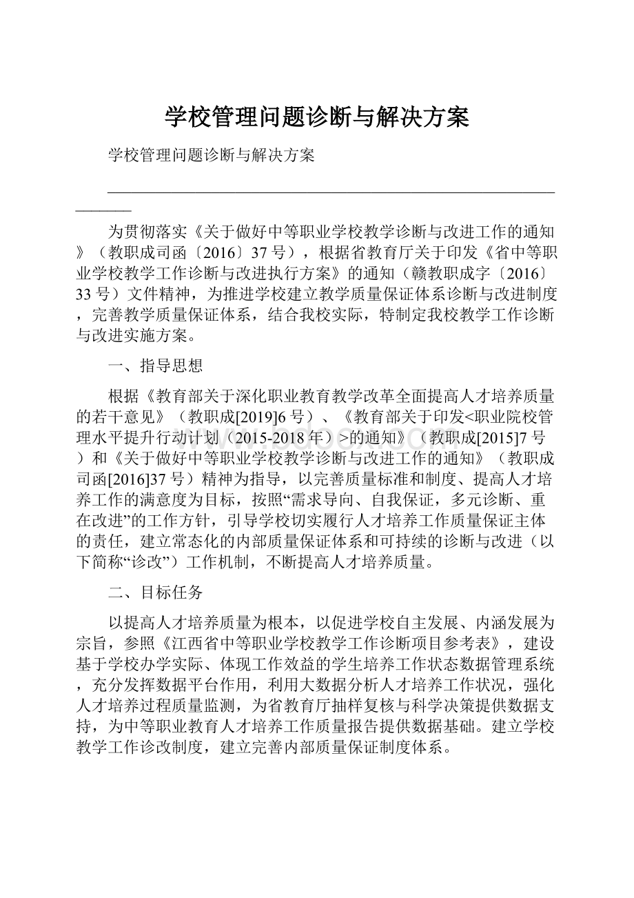 学校管理问题诊断与解决方案.docx