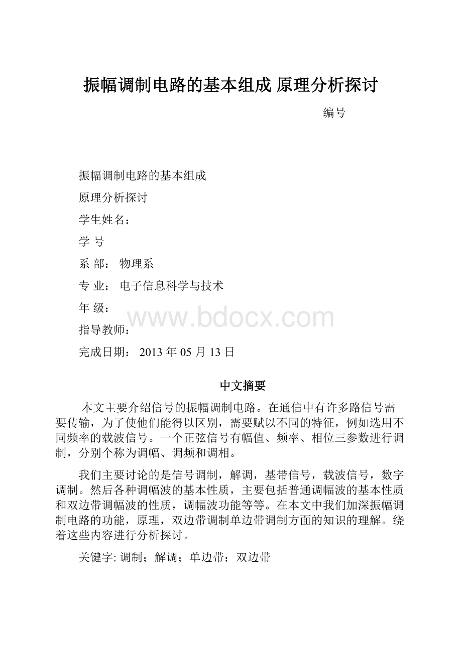 振幅调制电路的基本组成 原理分析探讨.docx