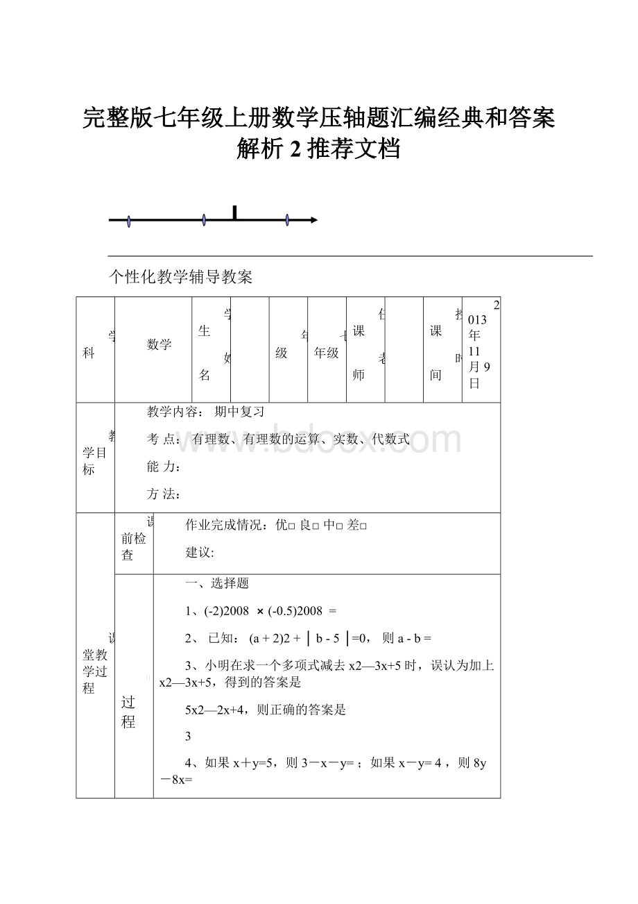 完整版七年级上册数学压轴题汇编经典和答案解析2推荐文档.docx