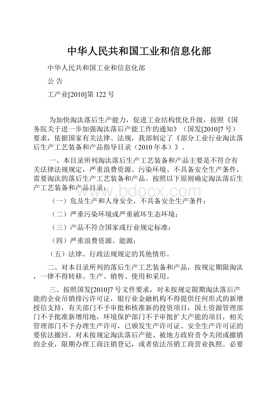 中华人民共和国工业和信息化部.docx