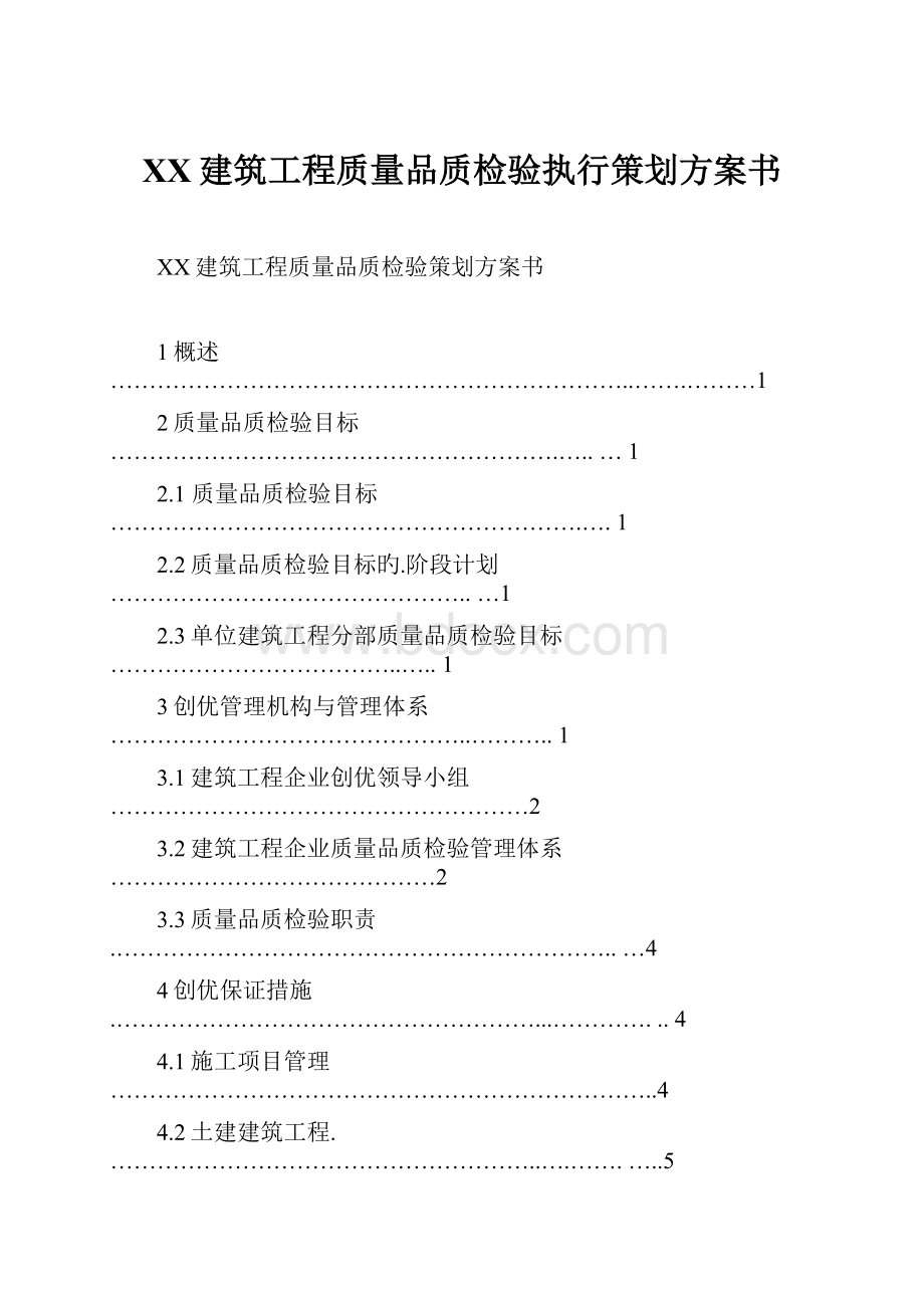 XX建筑工程质量品质检验执行策划方案书.docx_第1页