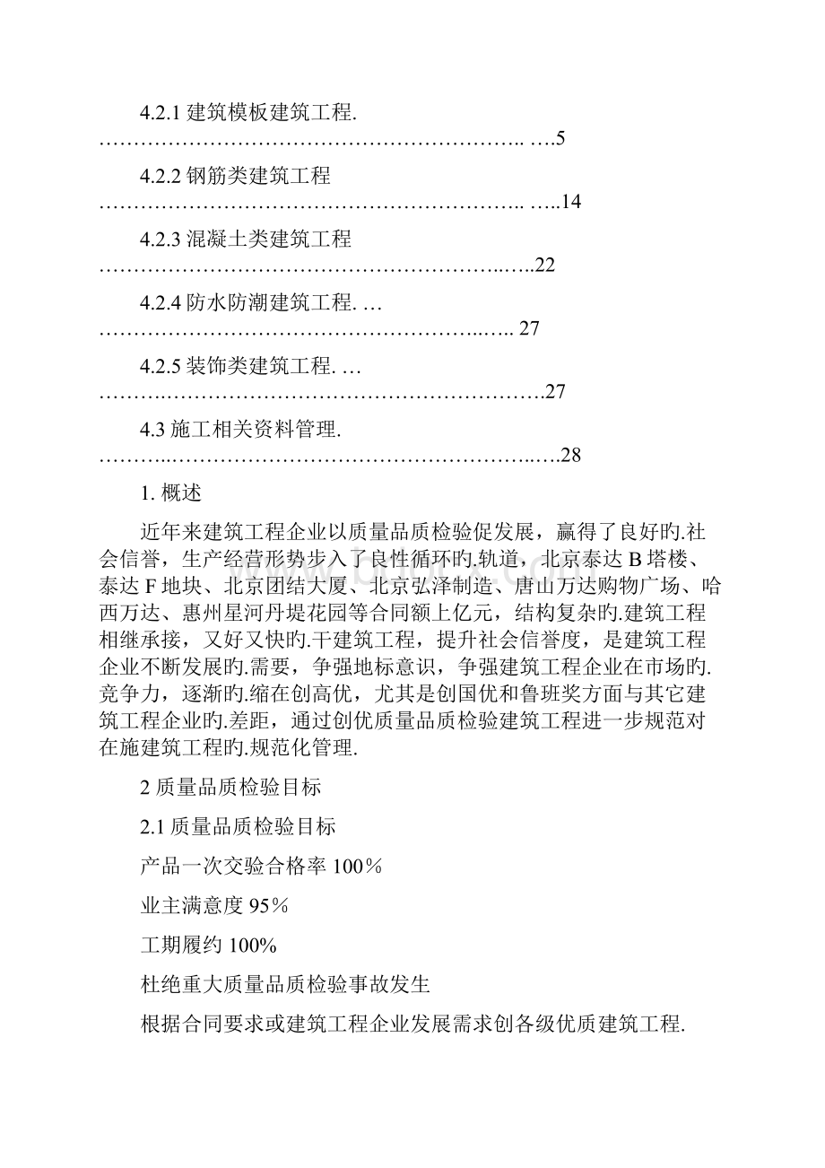 XX建筑工程质量品质检验执行策划方案书.docx_第2页