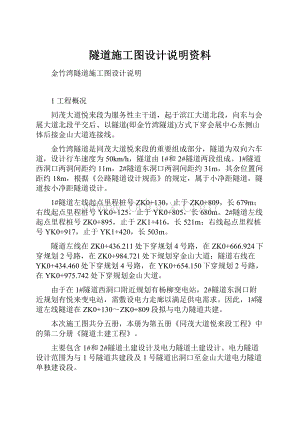 隧道施工图设计说明资料.docx