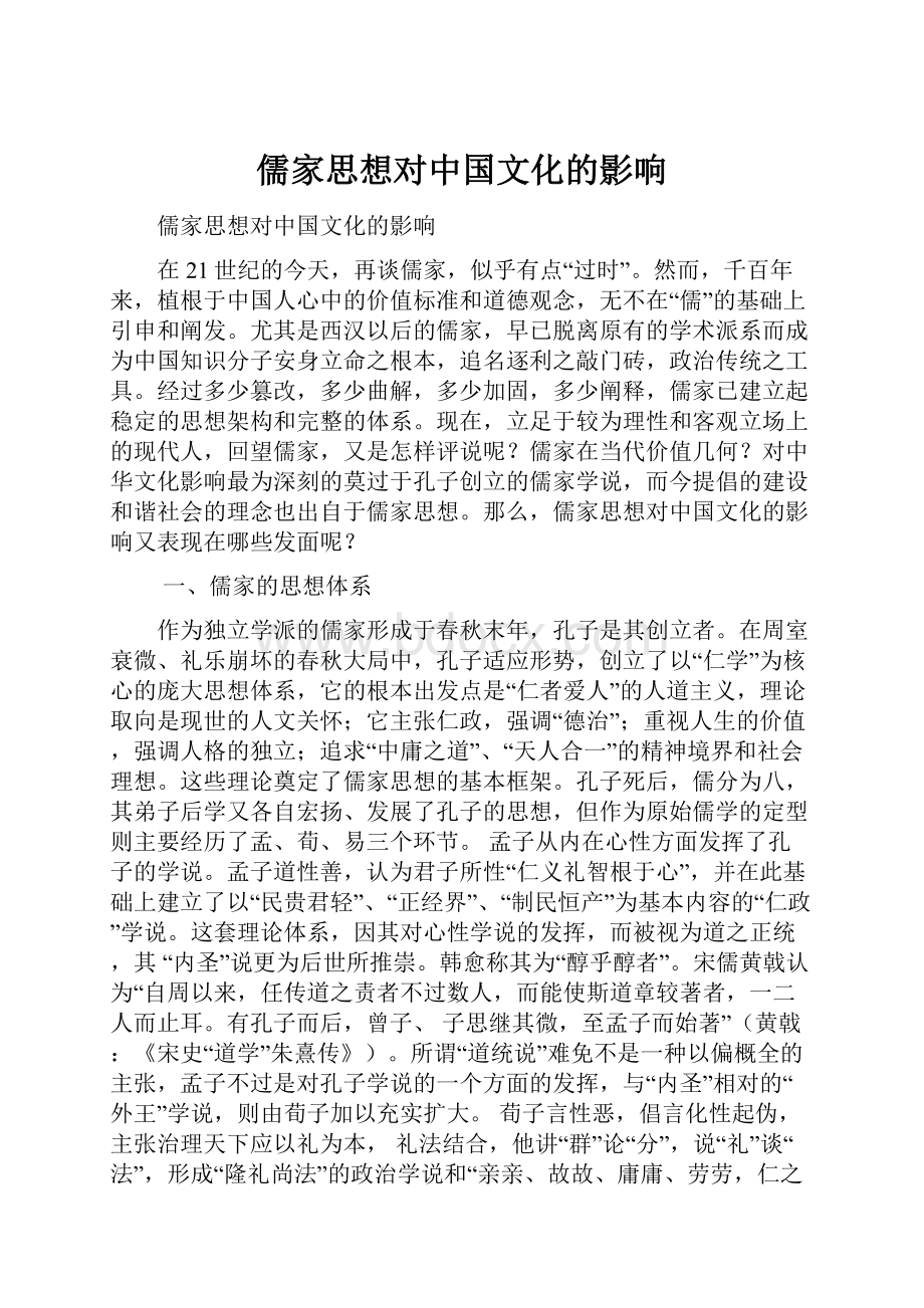 儒家思想对中国文化的影响.docx_第1页