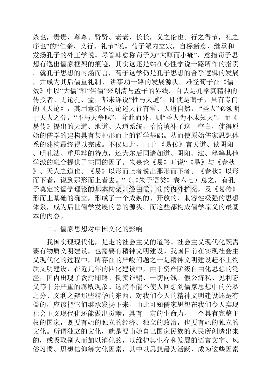 儒家思想对中国文化的影响.docx_第2页