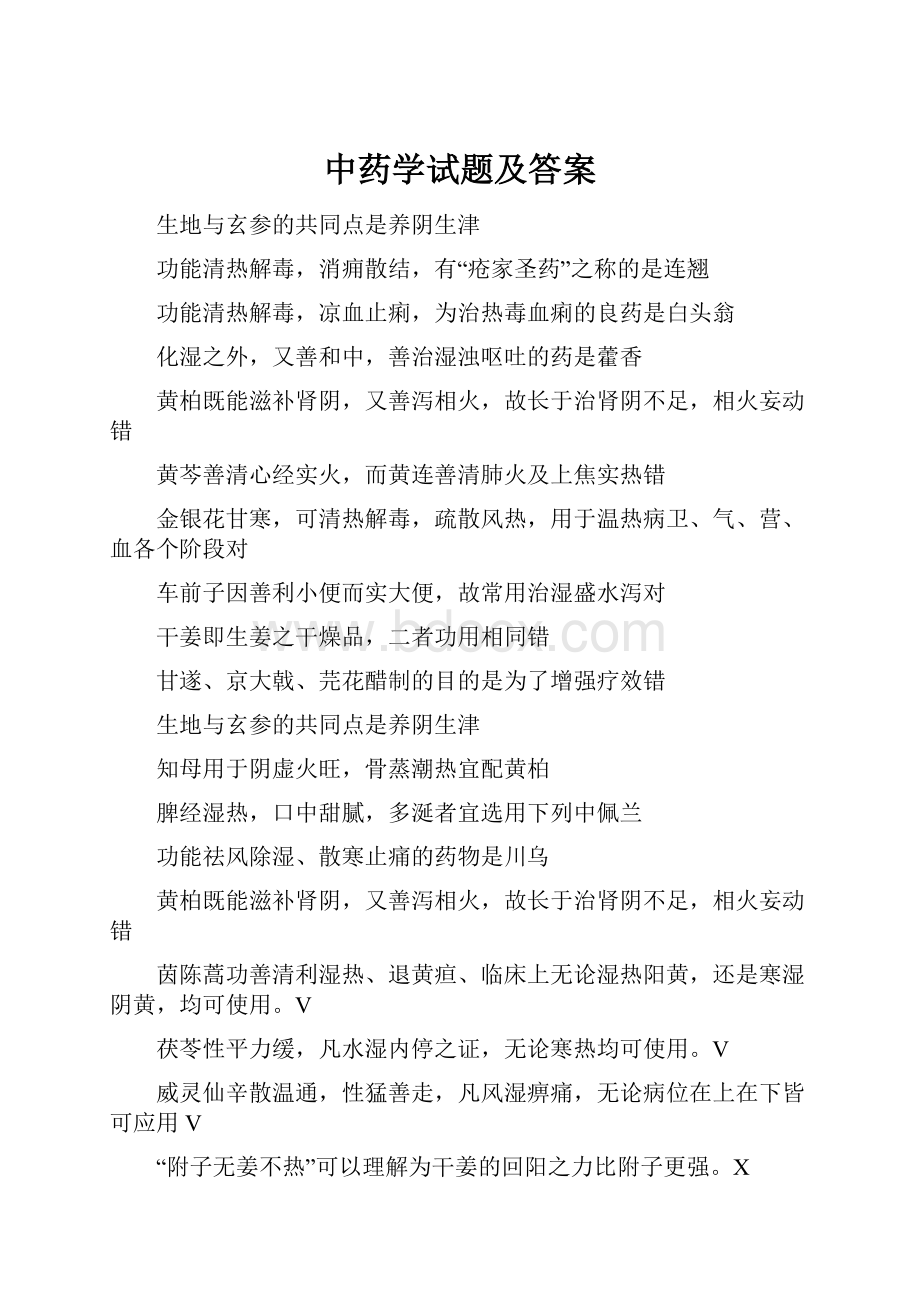 中药学试题及答案.docx_第1页