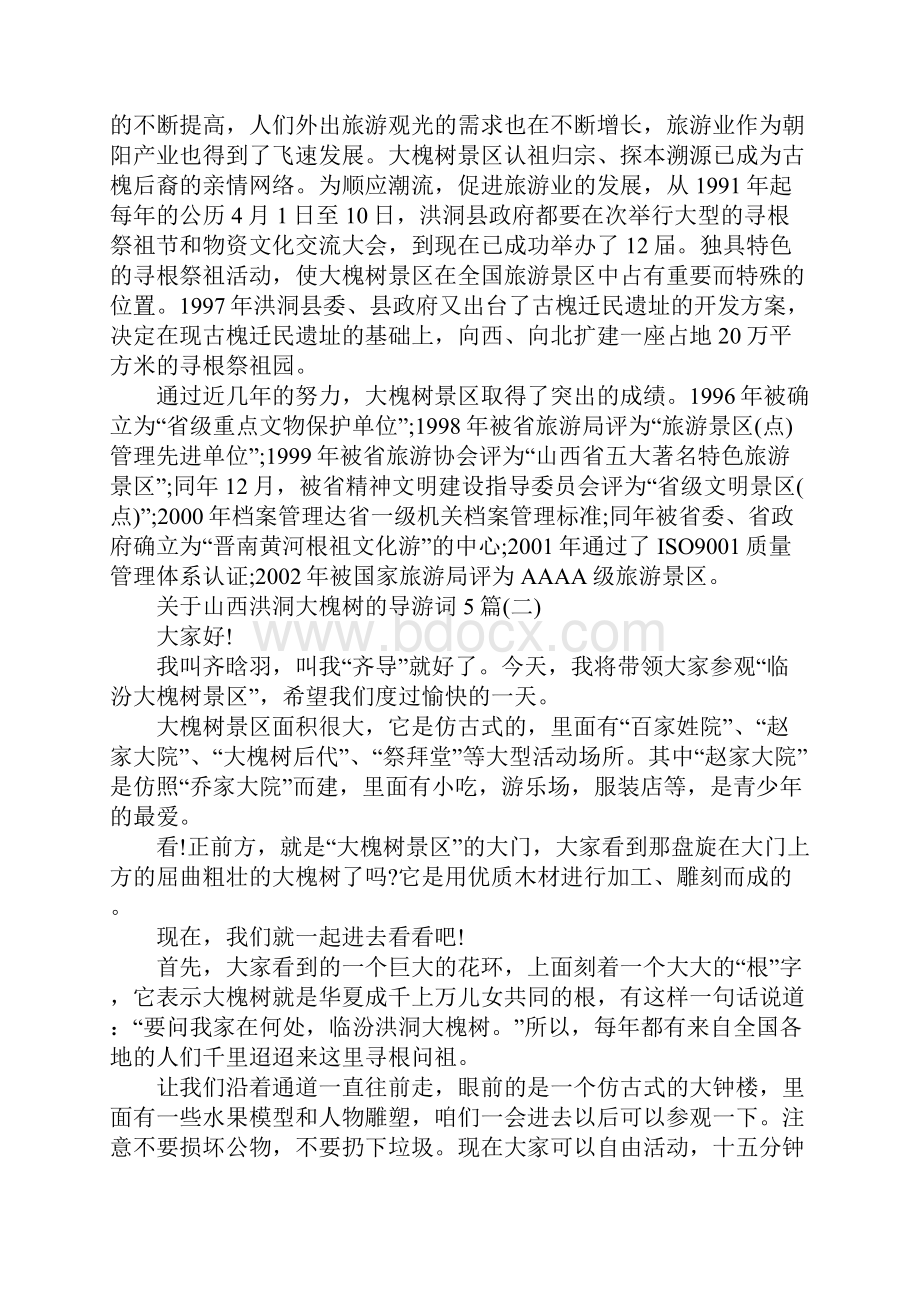 关于山西洪洞大槐树的导游词5篇.docx_第2页