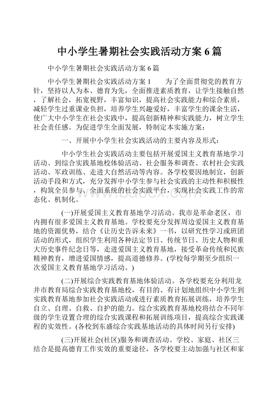 中小学生暑期社会实践活动方案6篇.docx_第1页