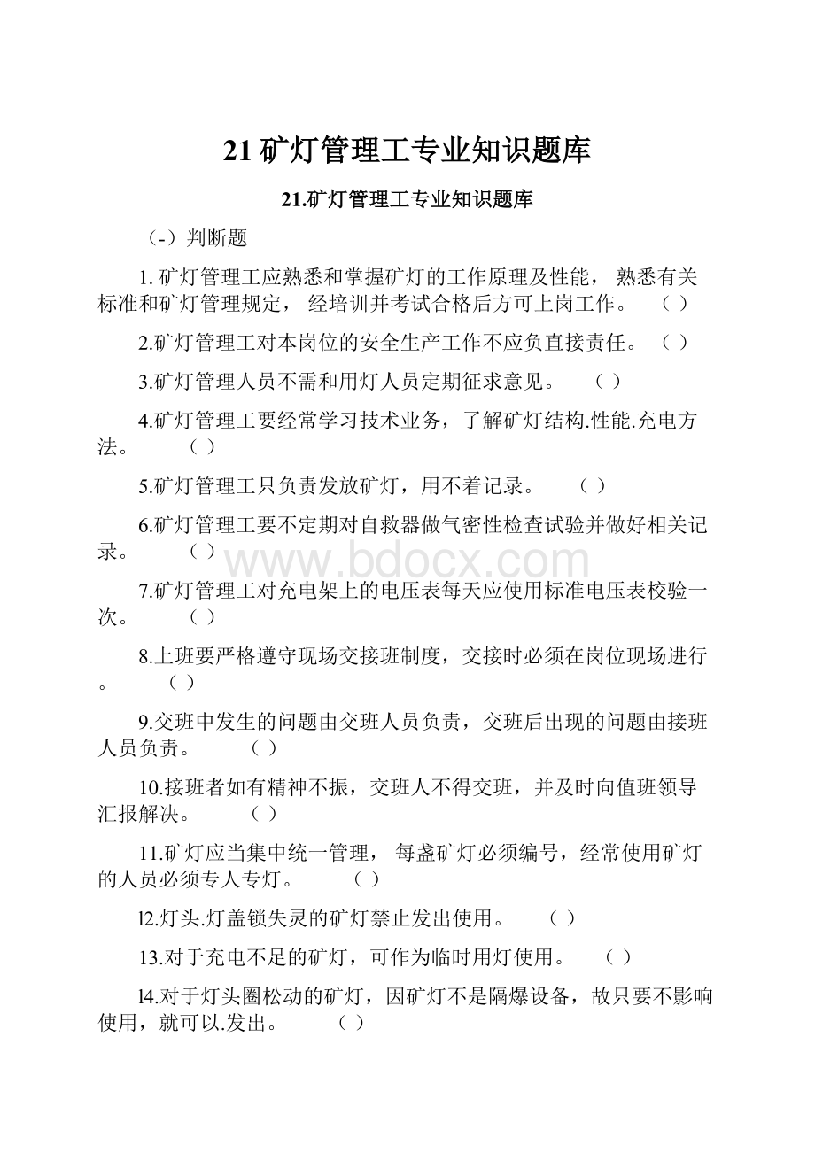 21矿灯管理工专业知识题库.docx