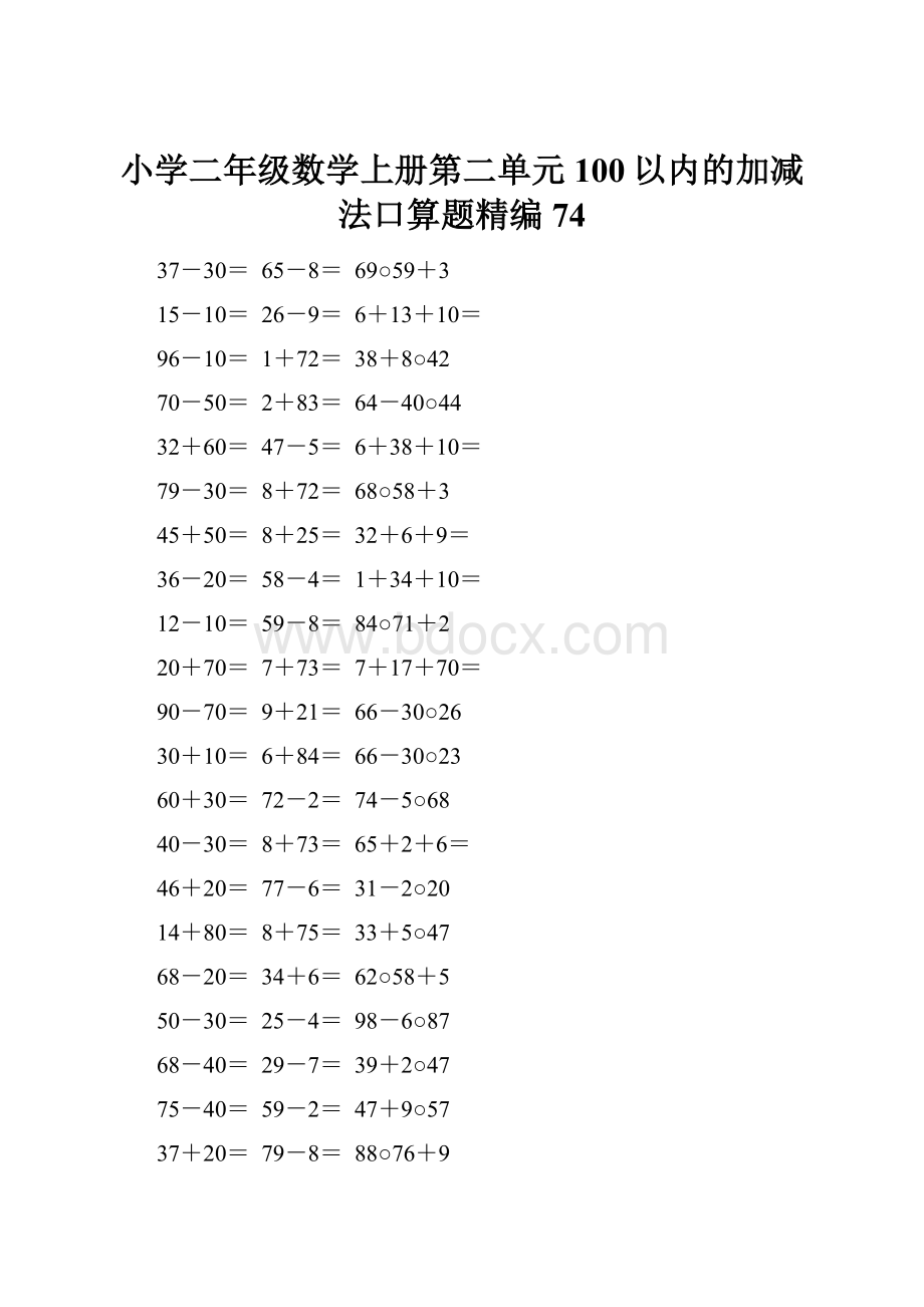 小学二年级数学上册第二单元100以内的加减法口算题精编74.docx_第1页