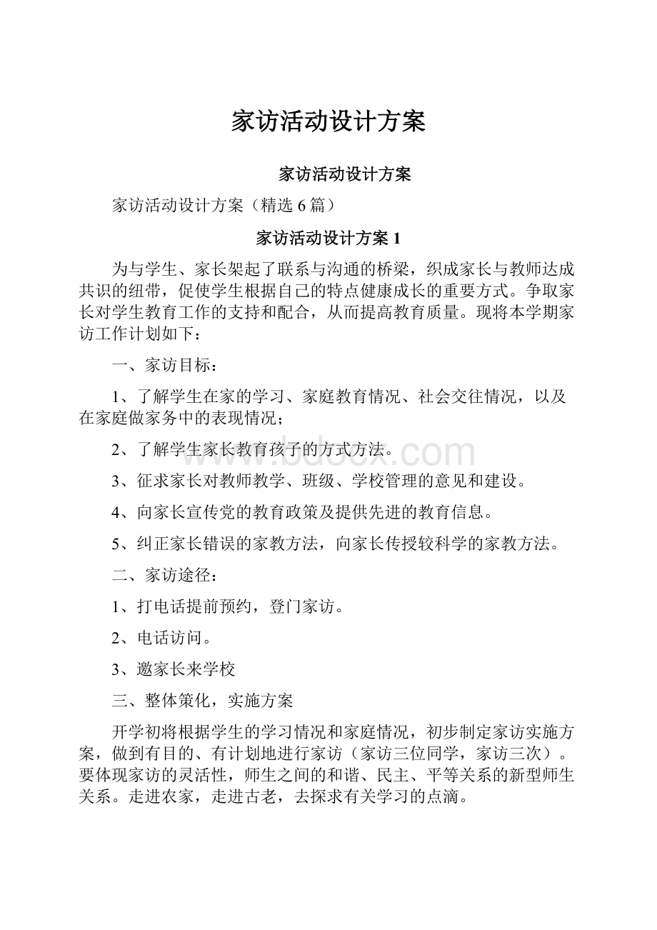 家访活动设计方案.docx_第1页