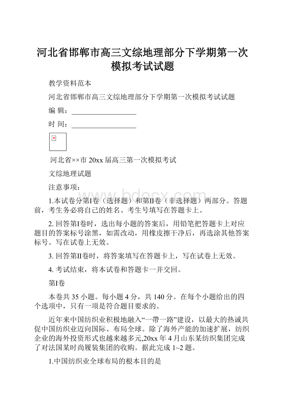 河北省邯郸市高三文综地理部分下学期第一次模拟考试试题.docx_第1页