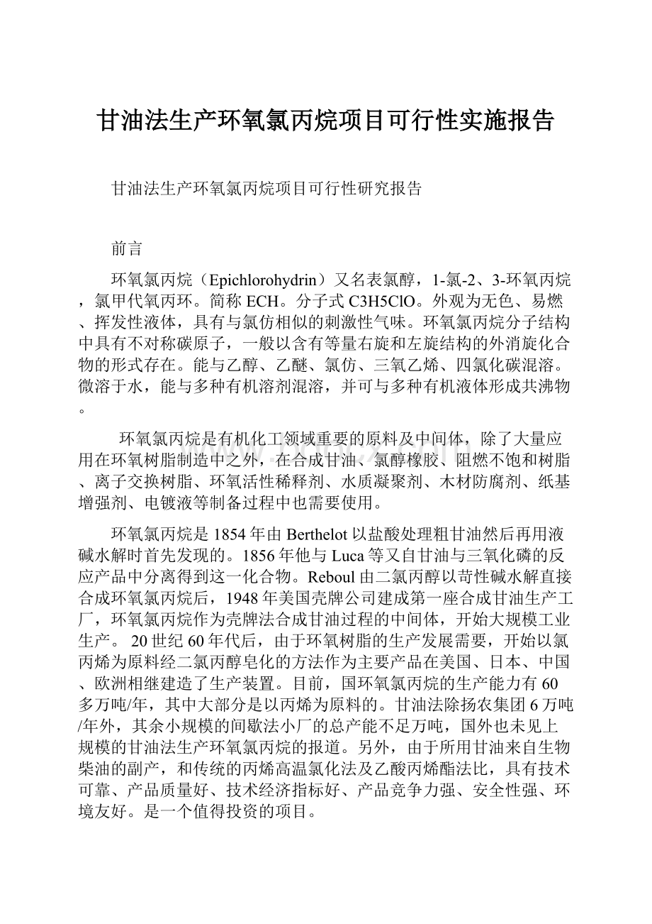 甘油法生产环氧氯丙烷项目可行性实施报告.docx_第1页