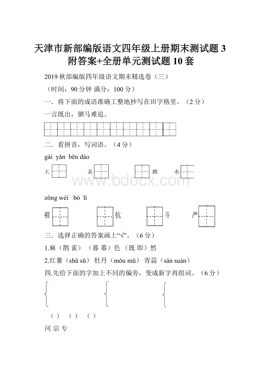 天津市新部编版语文四年级上册期末测试题3附答案+全册单元测试题10套.docx_第1页