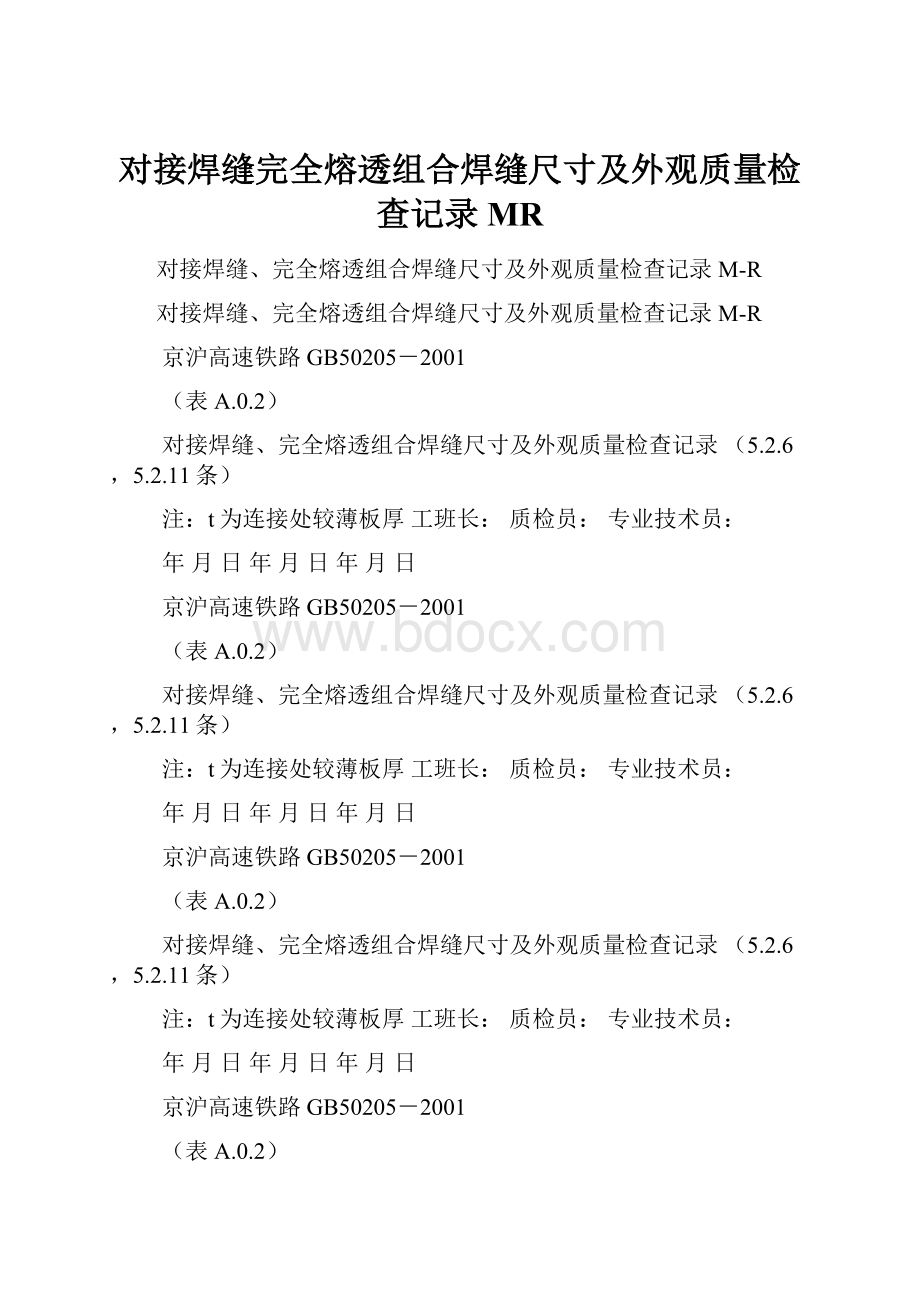 对接焊缝完全熔透组合焊缝尺寸及外观质量检查记录MR.docx