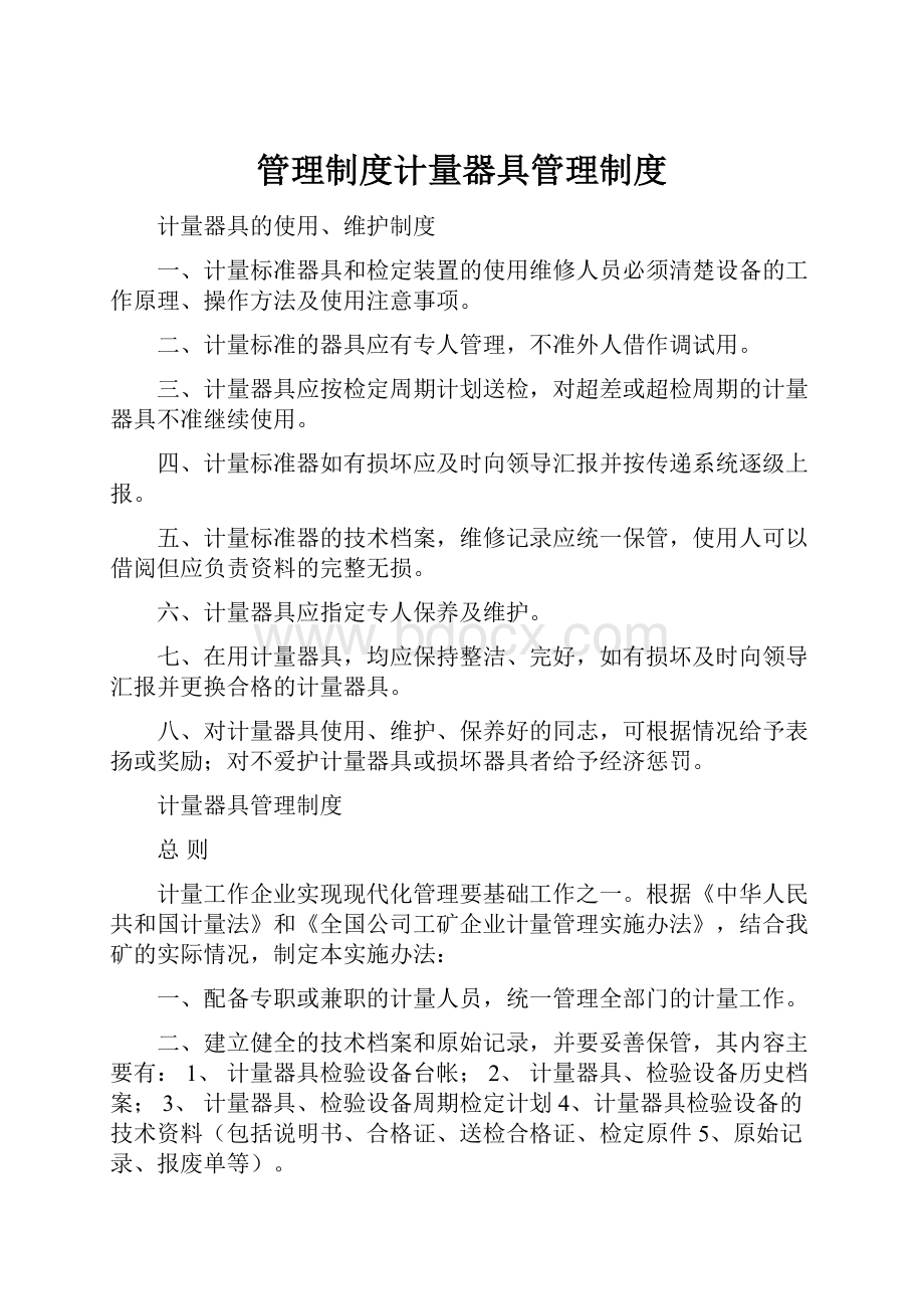 管理制度计量器具管理制度.docx