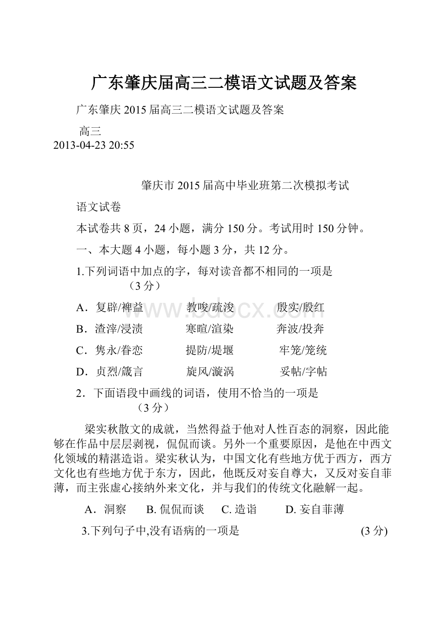 广东肇庆届高三二模语文试题及答案.docx