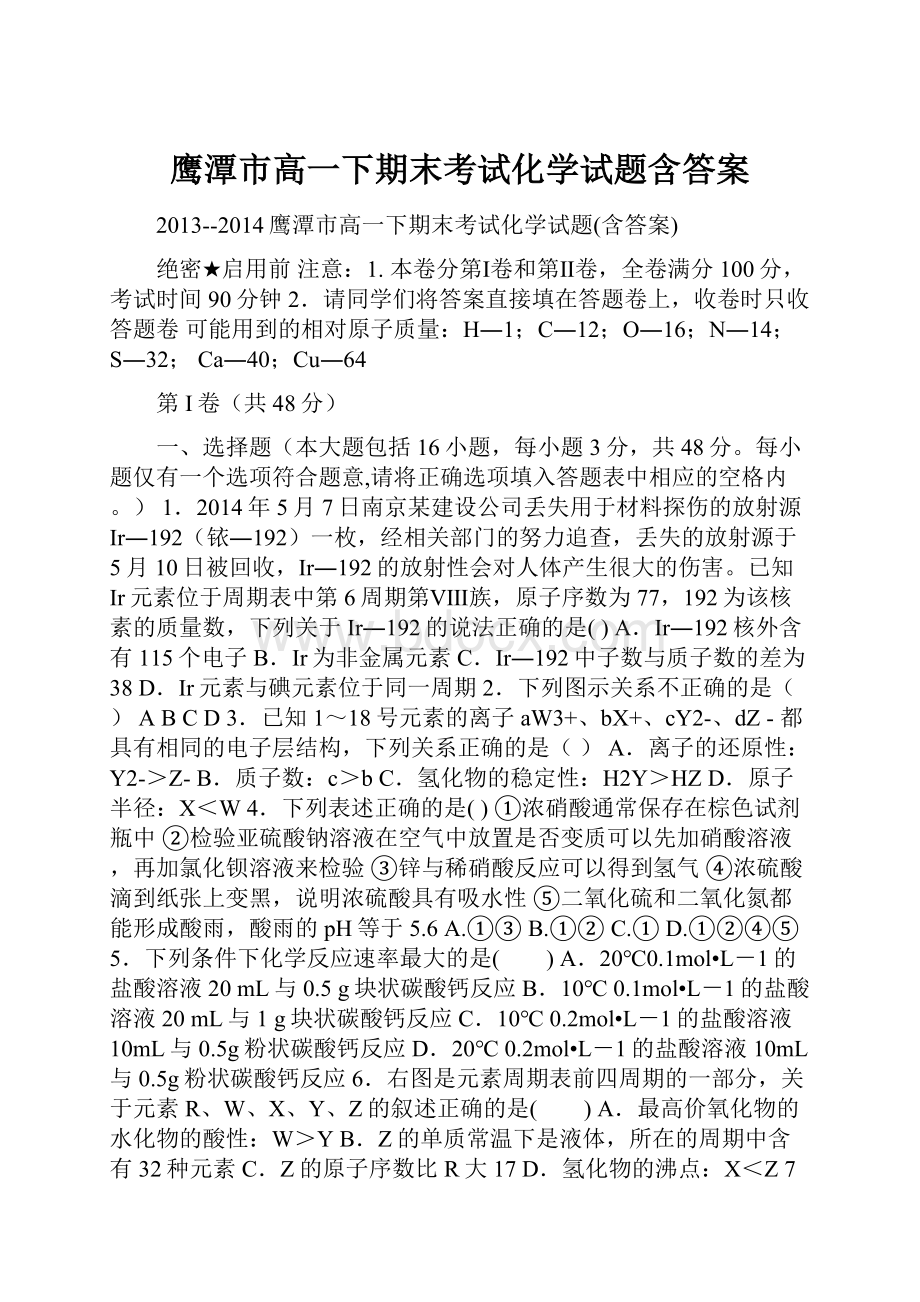 鹰潭市高一下期末考试化学试题含答案.docx_第1页