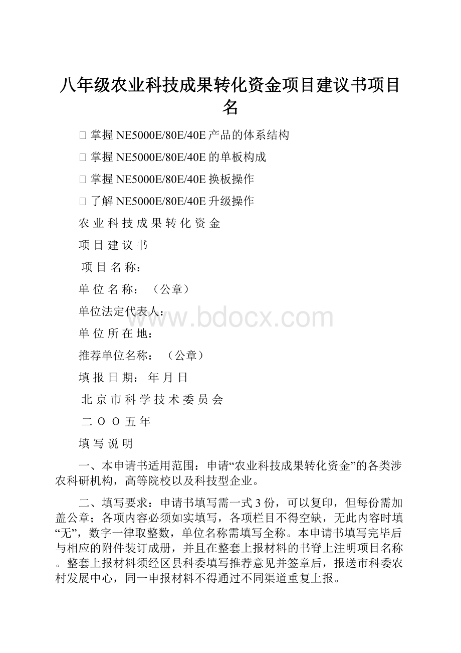 八年级农业科技成果转化资金项目建议书项目名.docx