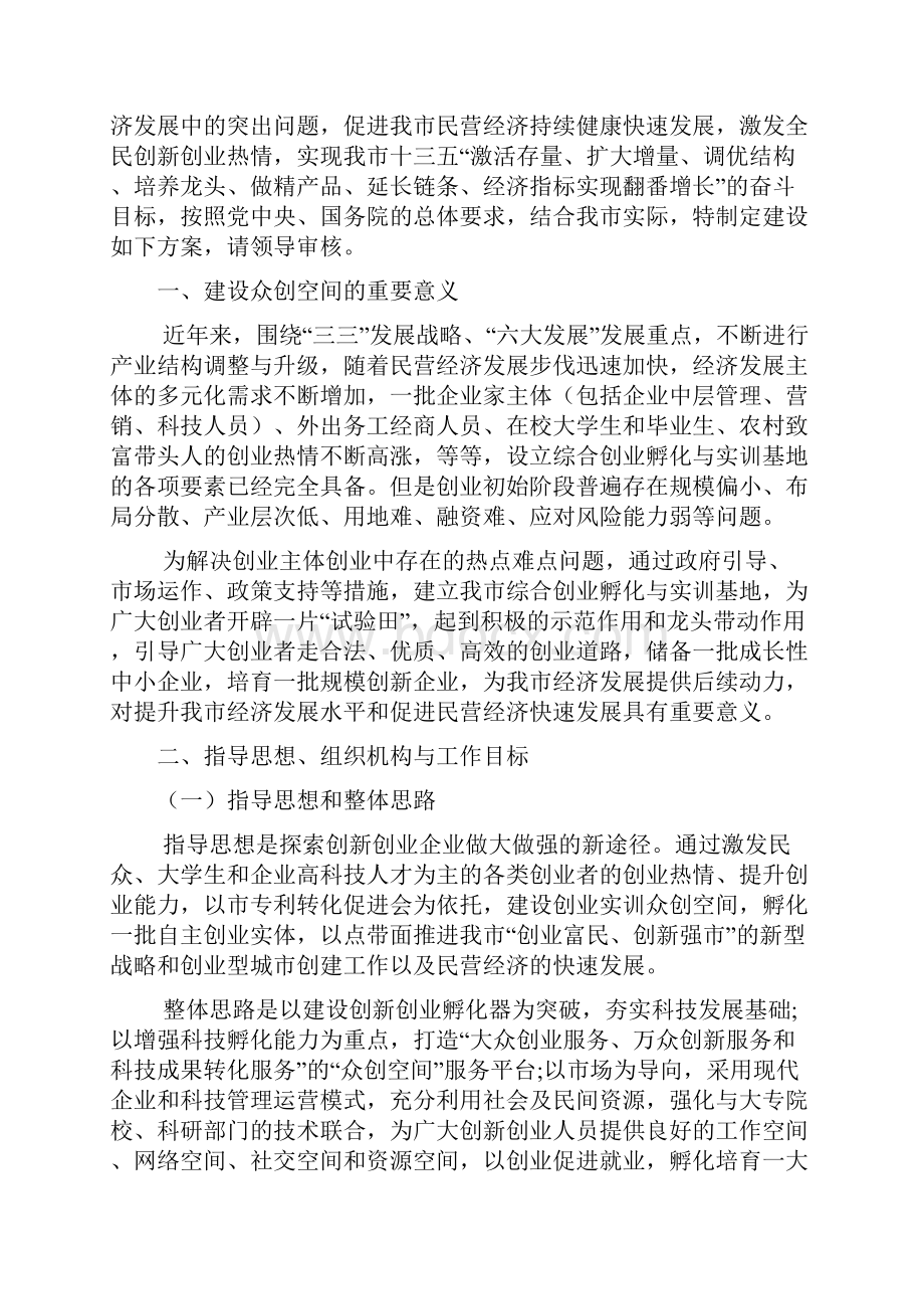 互联网+众创空间建设整体运营方案策划方案.docx_第2页