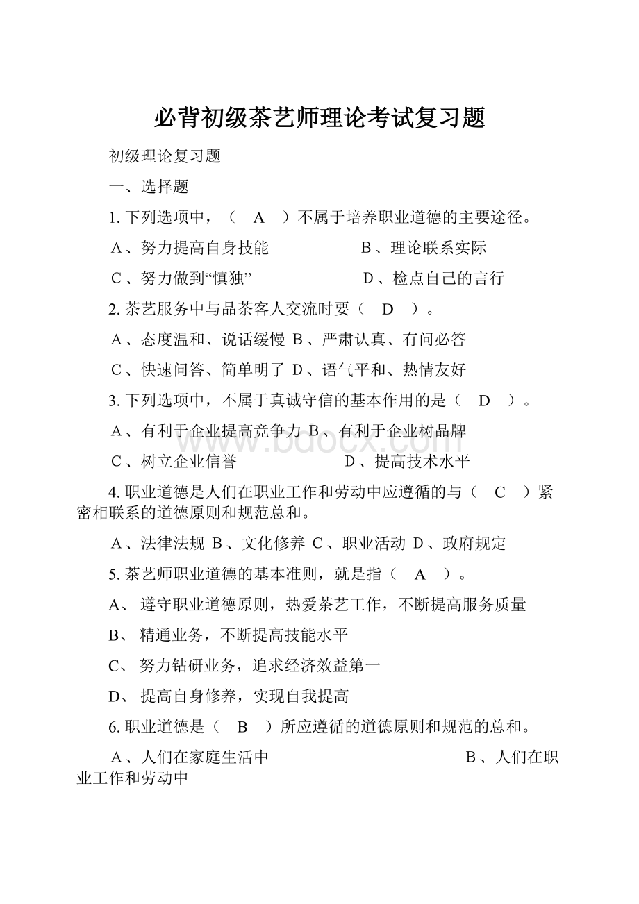 必背初级茶艺师理论考试复习题.docx