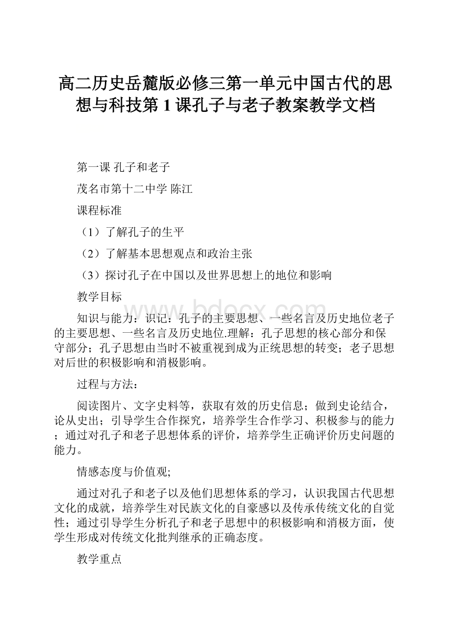 高二历史岳麓版必修三第一单元中国古代的思想与科技第1课孔子与老子教案教学文档.docx