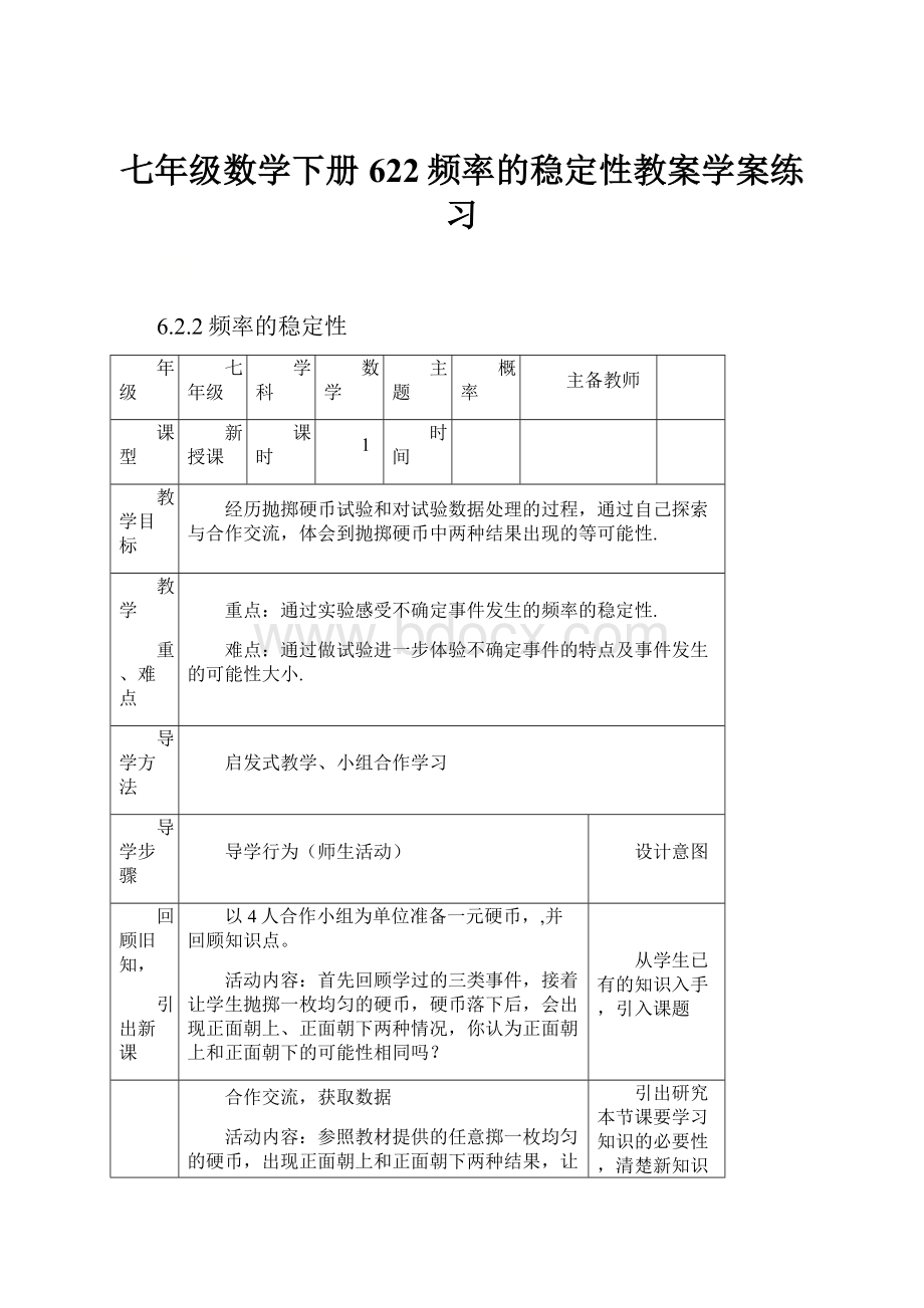 七年级数学下册622频率的稳定性教案学案练习.docx