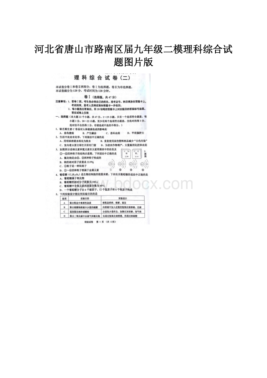 河北省唐山市路南区届九年级二模理科综合试题图片版.docx