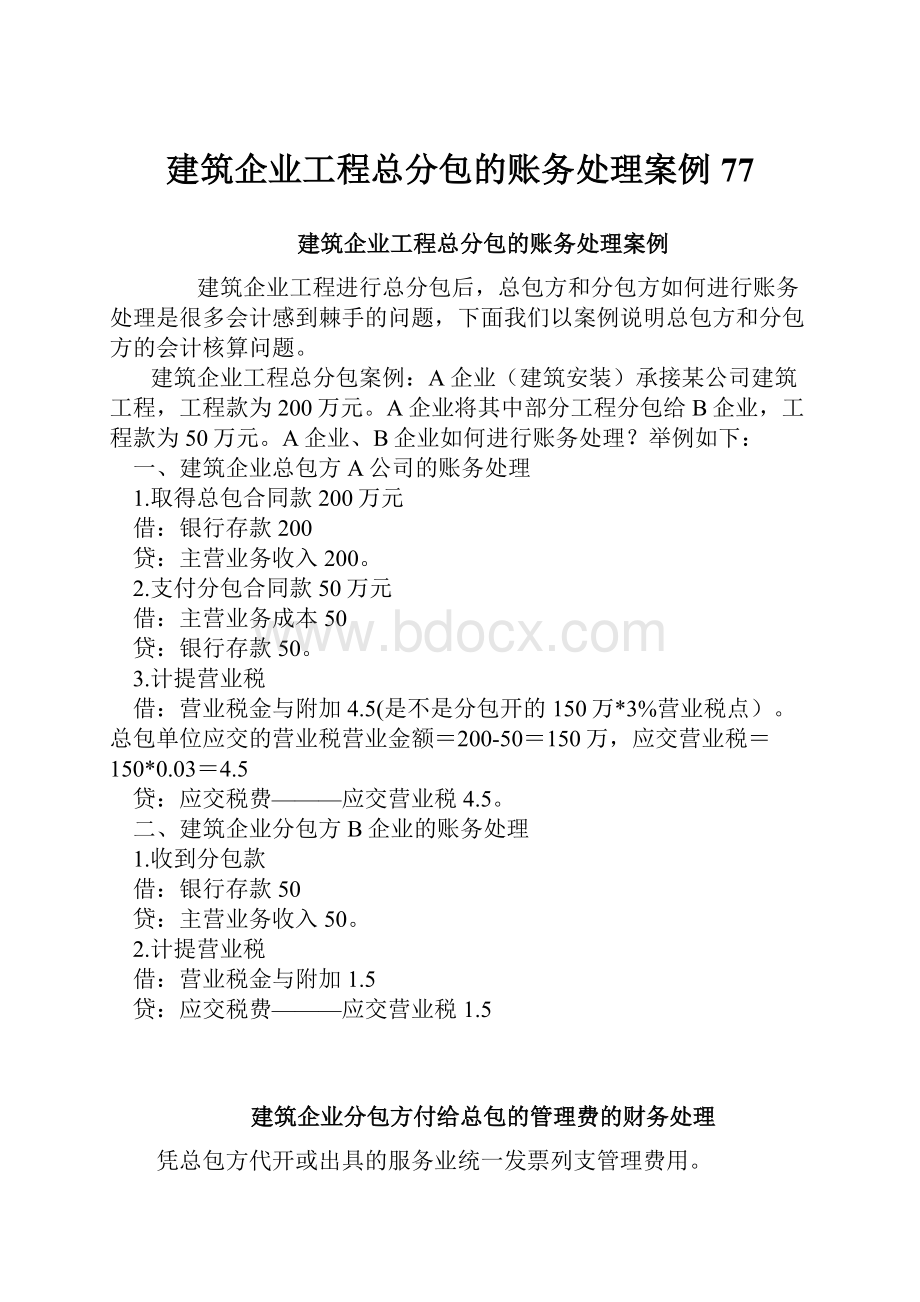 建筑企业工程总分包的账务处理案例77.docx