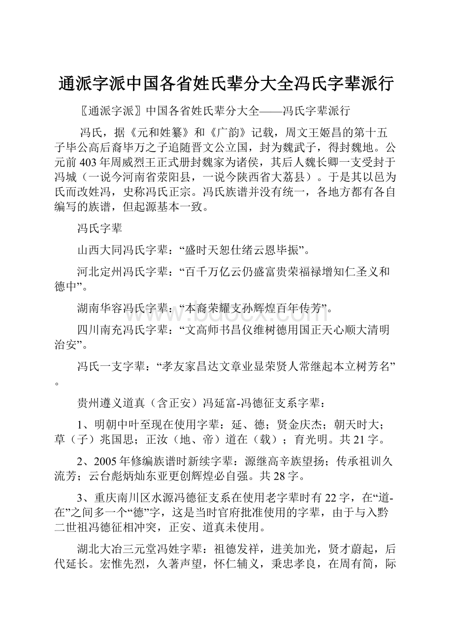 通派字派中国各省姓氏辈分大全冯氏字辈派行.docx