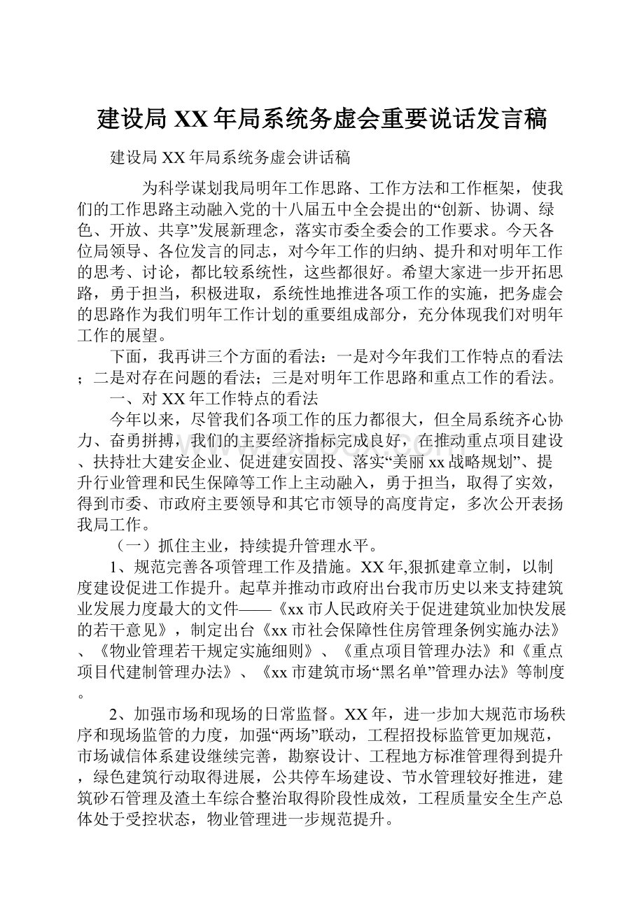 建设局XX年局系统务虚会重要说话发言稿.docx