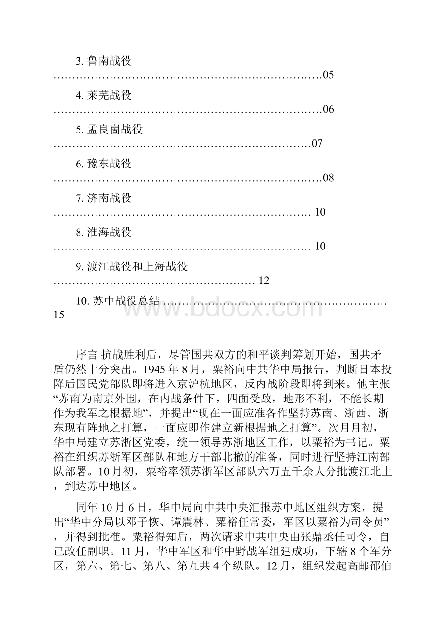 粟裕将军指挥的十大战役丁永泉扬州江都区丁沟中学.docx_第2页